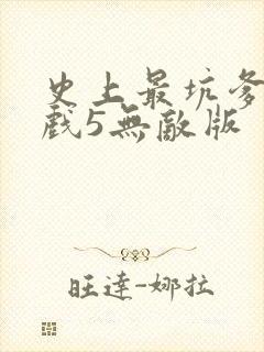 史上最坑爹的游戏5无敌版