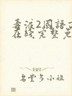 毒液2国语高清在线完整免费