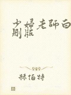 少妇老师白洁无删版