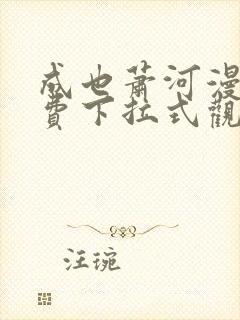 成也萧河漫画免费下拉式观看