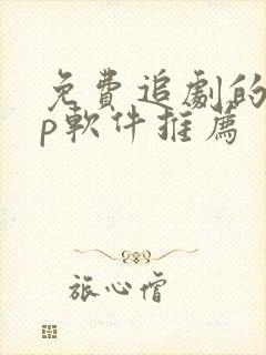 免费追剧的app软件推荐