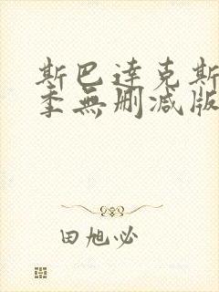 斯巴达克斯第一季无删减版高清