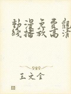 动漫免费观看在线播放高清版鬼父