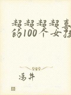 超超超超喜欢你的100个女孩漫画