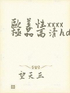 欧美性xxxx极品高清hd