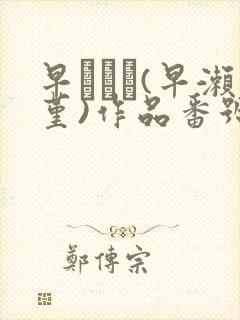 早すみれ(早濑堇)作品番号