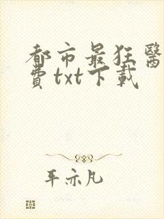 都市最狂医仙免费txt下载