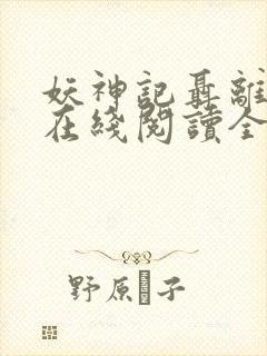 妖神记聂离小说在线阅读全文免费封面