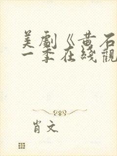 美剧《黄石》第一季在线观看免费