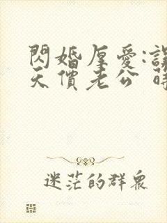 闪婚厚爱:误惹天价老公 莳莳