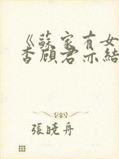 《苏家有女》苏杳顾君亦结局