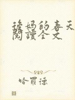 后妈的春天小说阅读全文