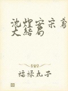 沈煜安宋鸢后续大结局