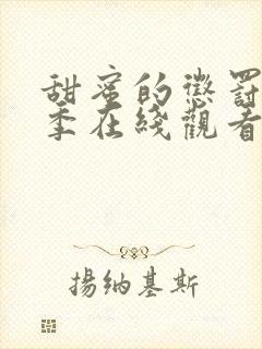 甜蜜的惩罚第一季在线观看免费全