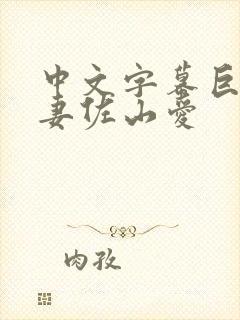 中文字幕巨乳人妻佐山爱