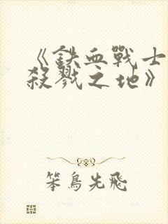 《铁血战士6:杀戮之地》4k