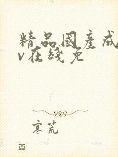 精品国产成人av在线免封面