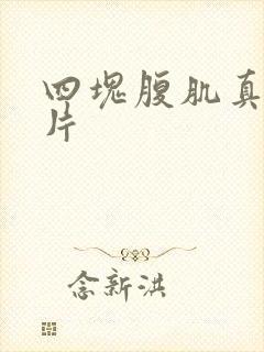 四块腹肌真实照片