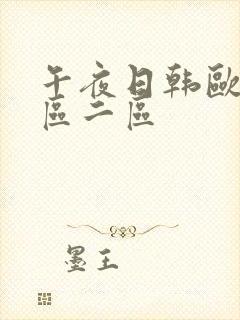 午夜日韩欧美一区二区