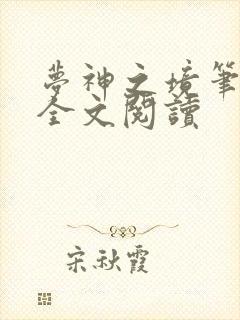 梦神之境笔趣阁全文阅读