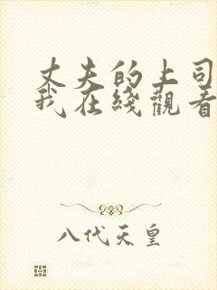 丈夫的上司侵犯我在线观看封面