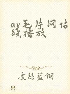av毛片网站在线播放