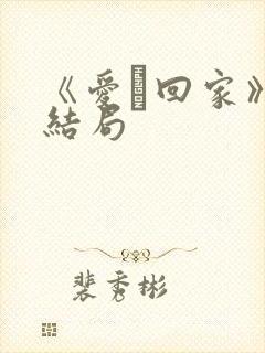 《爱·回家》大结局