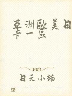 亚洲欧美日韩不卡一区