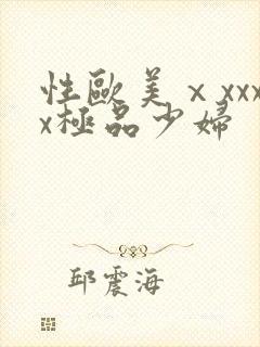 性欧美ⅹxxxx极品少妇