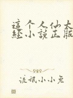 这个人仙太过正经小说正版