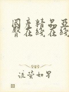 国产精品亚洲蜜臀在线在线