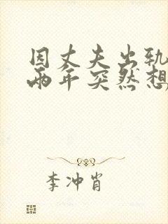 因丈夫出轨离婚两年突然想复婚