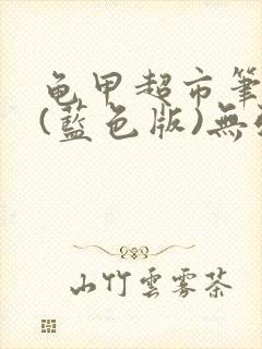 龟甲超市笔趣阁(蓝色版)无弹窗封面