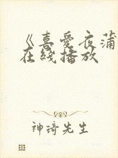 《喜爱夜蒲2》在线播放