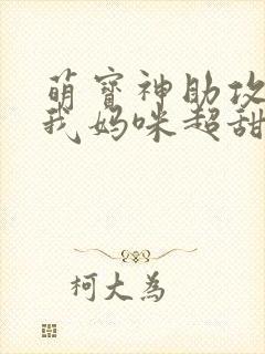 萌宝神助攻爹地我妈咪超甜