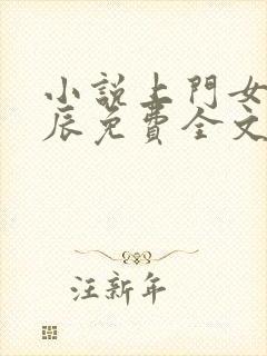 小说上门女婿叶辰免费全文阅读最新章节封面