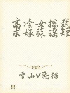 高冷女总裁带娃求嫁苏瑶短剧