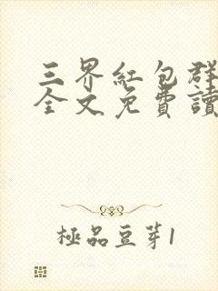 三界红包群小说全文免费读