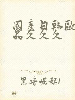 国产日韩欧美精品久久久