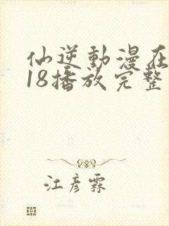 仙逆动漫在线118播放完整版高清