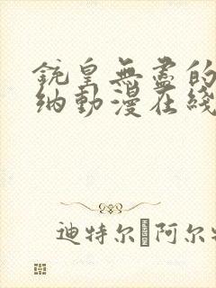 铳皇无尽的法夫纳动漫在线观看全集免费播放