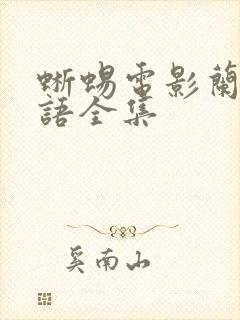 蜥蜴电影兰戈国语全集封面