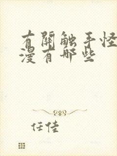 有关触手怪的动漫有哪些封面