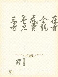 三年成全在线观看免费观看第四集