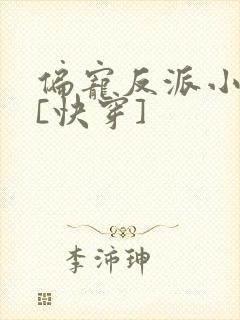 偏宠反派小可怜[快穿]封面