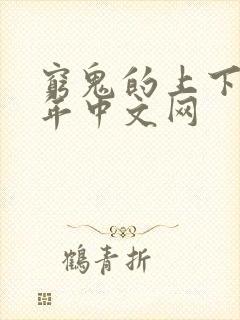 穷鬼的上下两千年中文网