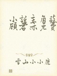 小说主角苏杳和顾君亦免费阅读