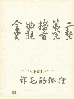 金曲捞第二季免费观看完整版封面