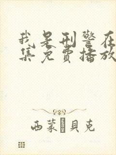 我是刑警在线全集免费播放高清