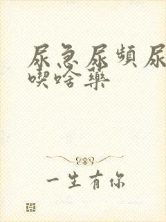 尿急尿频尿不尽吃啥药